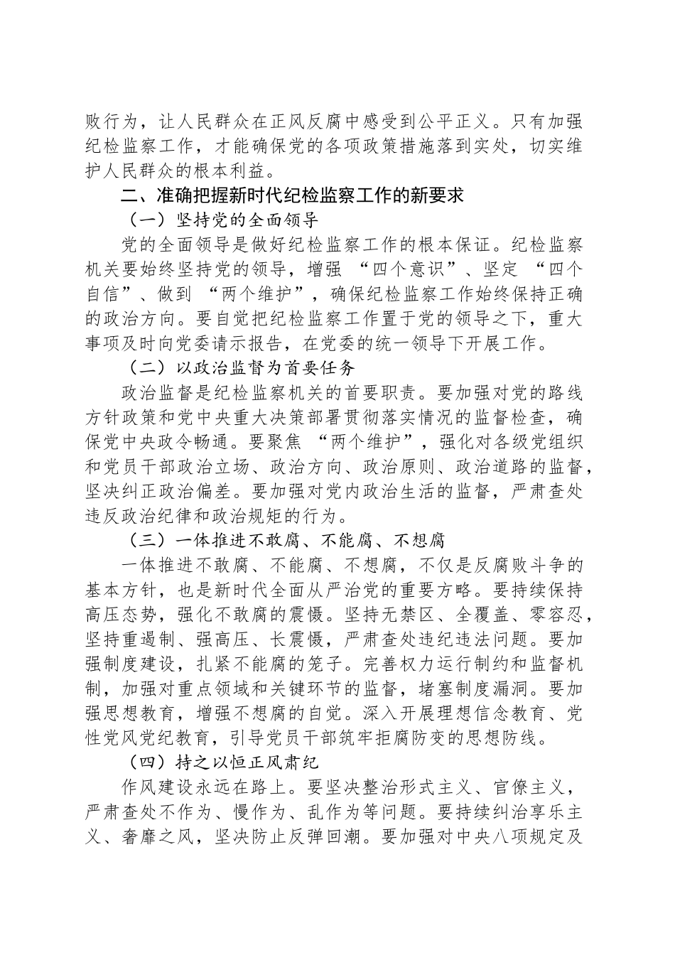 党课：牢记使命担当，书写纪检监察新篇章_第2页