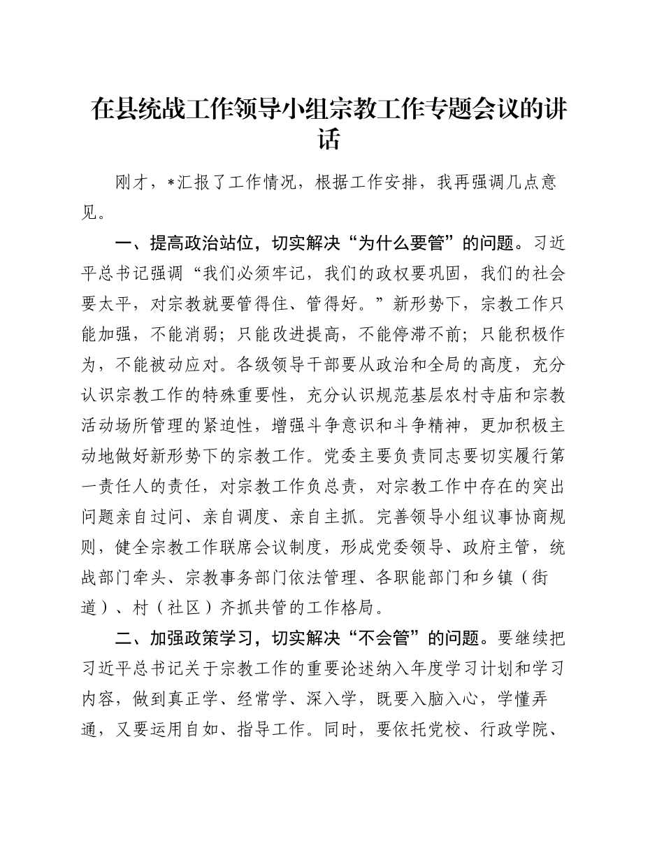 在县统战工作领导小组宗教工作专题会议的讲话_第1页