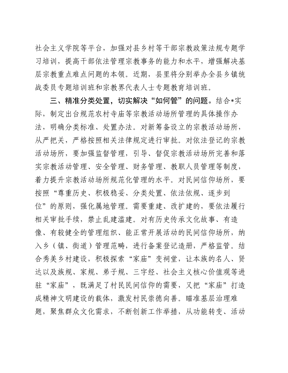 在县统战工作领导小组宗教工作专题会议的讲话_第2页