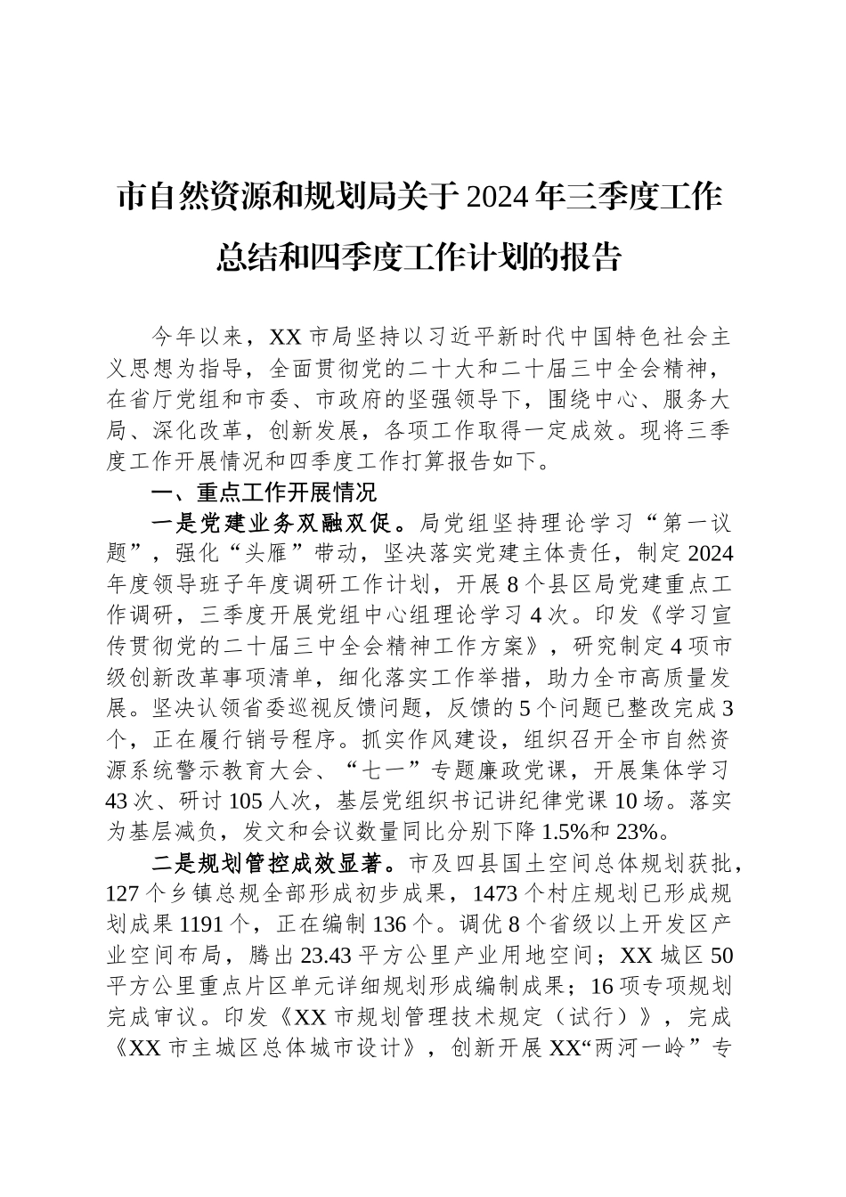 市自然资源和规划局关于2024年三季度工作总结和四季度工作计划的报告（20240119）_第1页