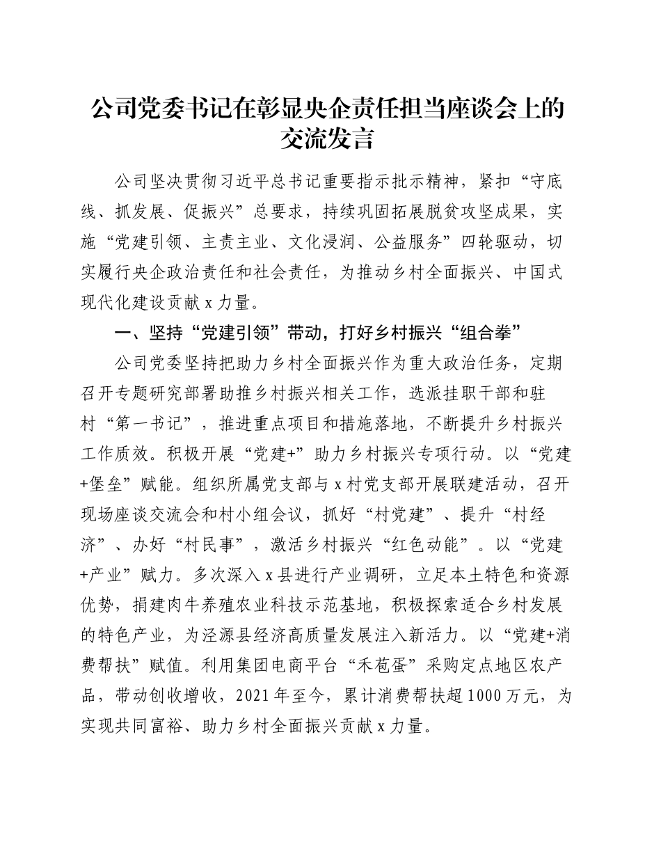 公司党委书记在彰显央企责任担当座谈会上的交流发言_第1页