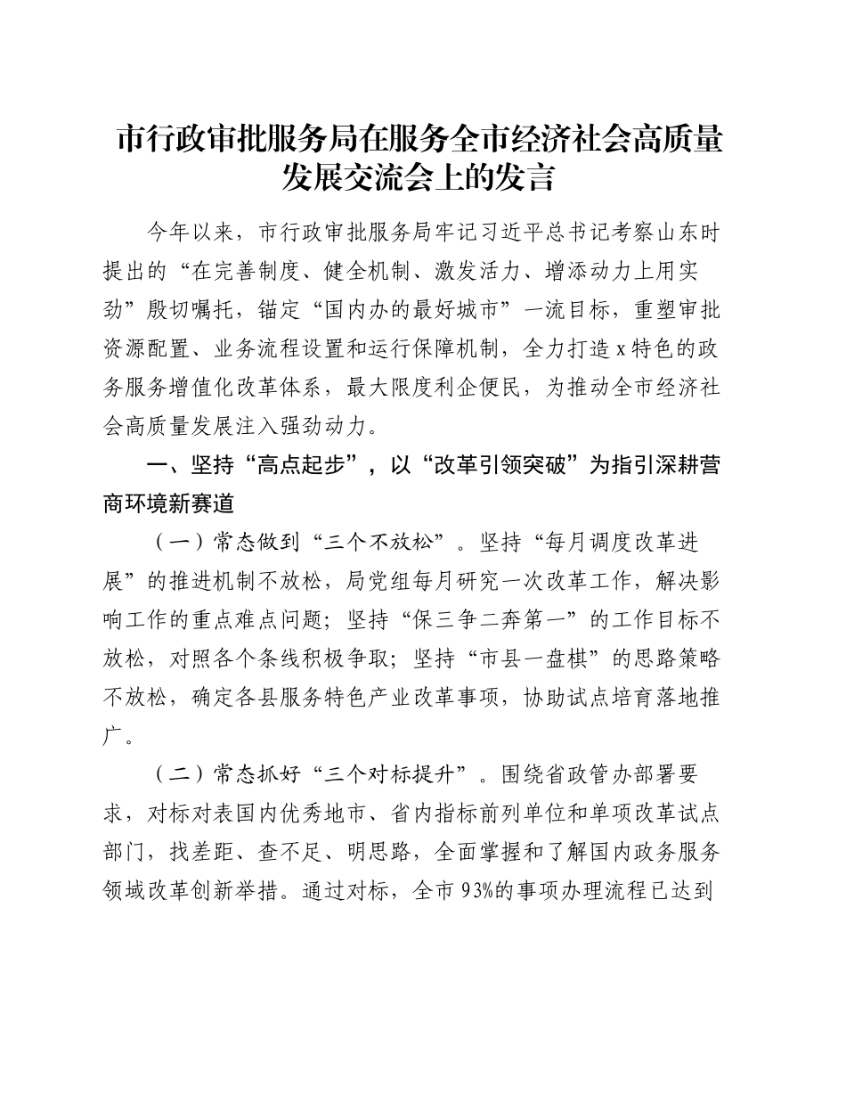 市行政审批服务局在服务全市经济社会高质量发展交流会上的发言_第1页