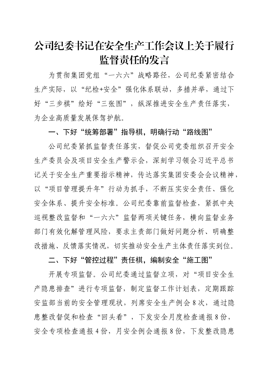 公司纪委书记在安全生产工作会议上关于履行监督责任的发言_第1页