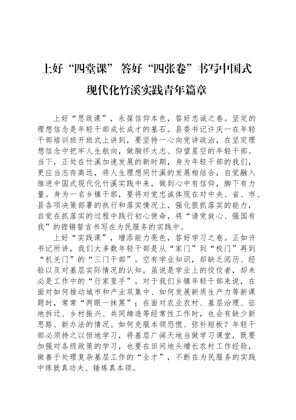 年轻干部培训班学员座谈会发言：上好“四堂课” 答好“四张卷”书写中国式现代化竹溪实践青年篇章_第1页