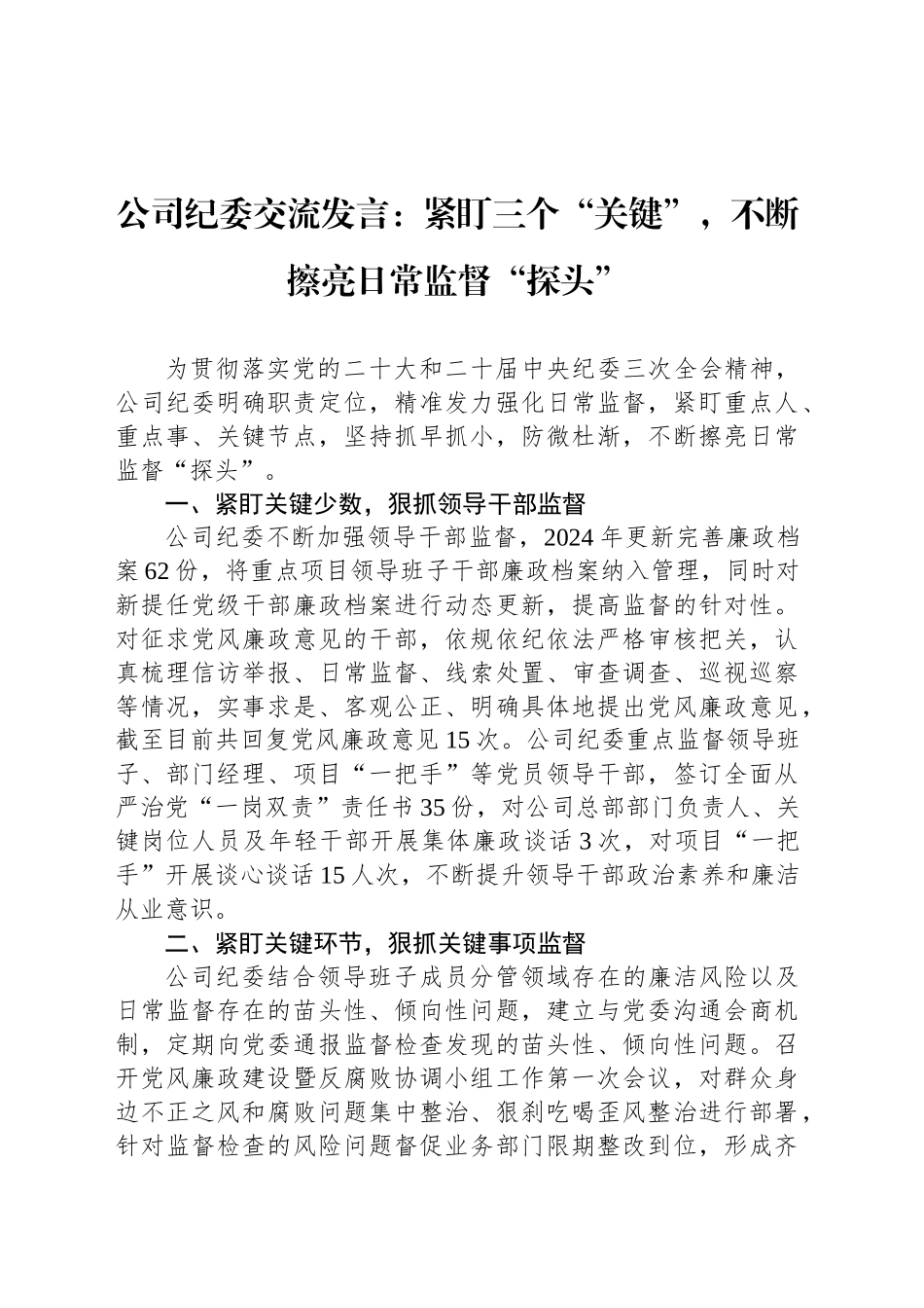 公司纪委交流发言：紧盯三个“关键”，不断擦亮日常监督“探头”_第1页