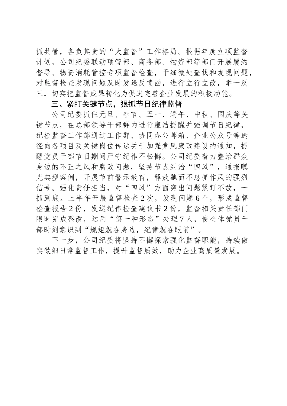 公司纪委交流发言：紧盯三个“关键”，不断擦亮日常监督“探头”_第2页