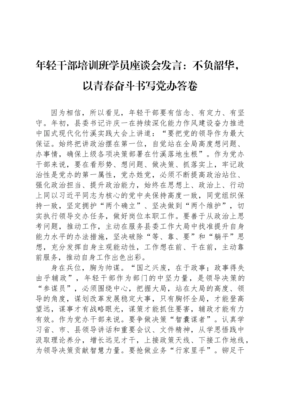 年轻干部培训班学员座谈会发言：不负韶华，以青春奋斗书写党办答卷_第1页