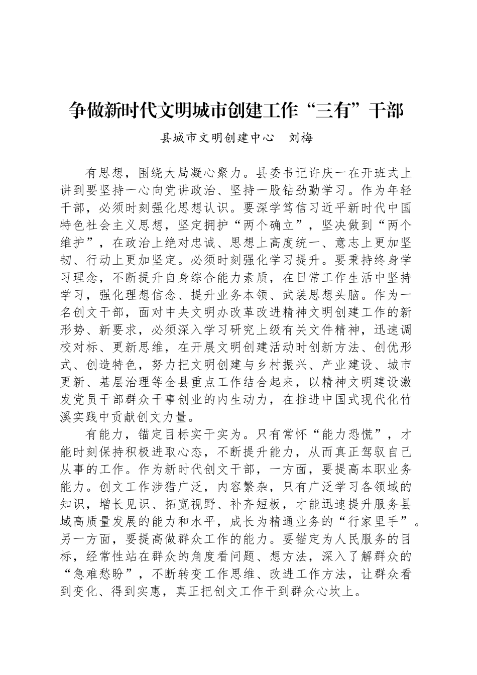 年轻干部培训班学员座谈会发言：争做新时代文明城市创建工作“三有”干部_第1页