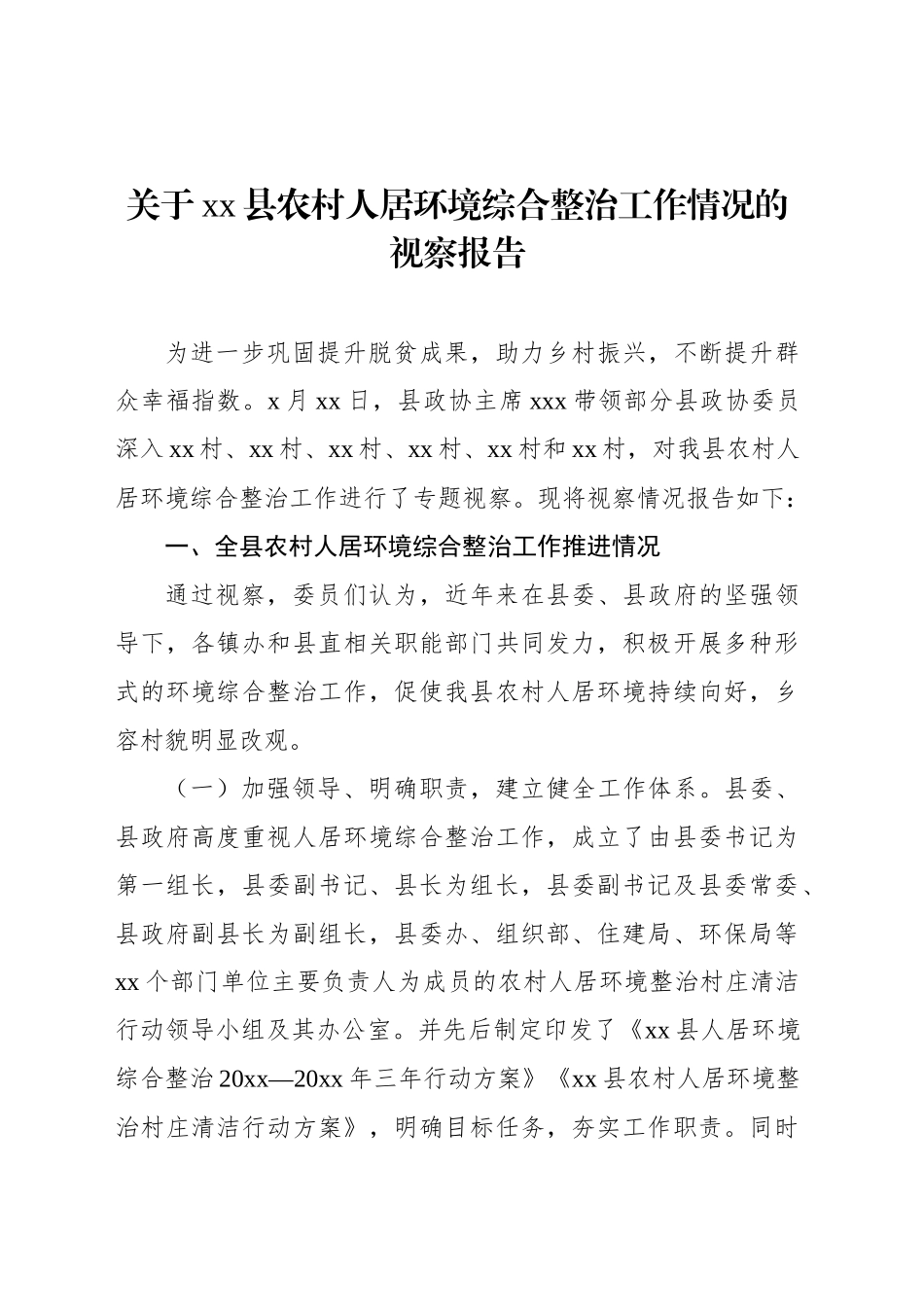 关于xx县农村人居环境综合整治工作情况的视察报告_第1页