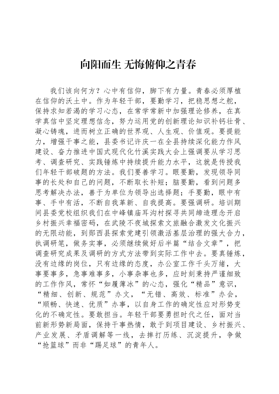 年轻干部培训班学员座谈会发言：向阳而生 无悔俯仰之青春_第1页