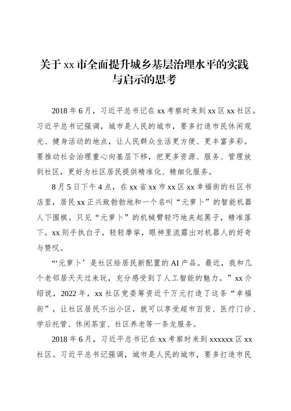 关于xx市全面提升城乡基层治理水平的实践与启示的思考_第1页