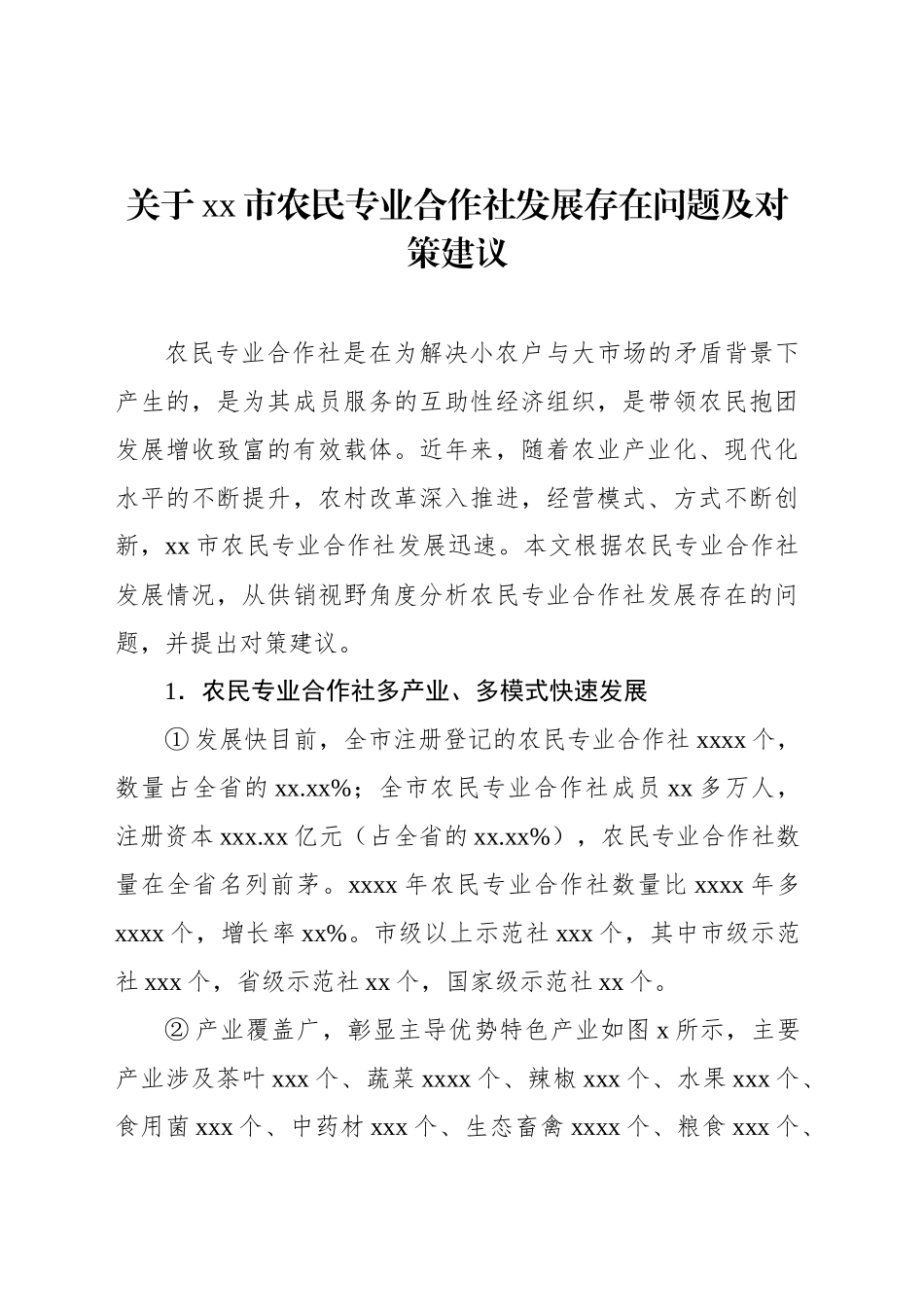 关于xx市农民专业合作社发展存在问题及对策建议_第1页