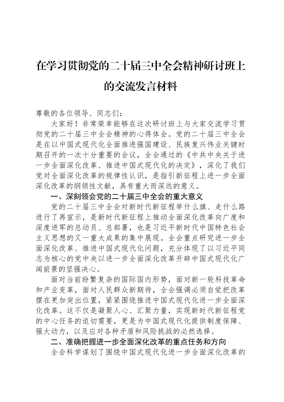 在学习贯彻党的二十届三中全会精神研讨班上的交流发言材料_第1页