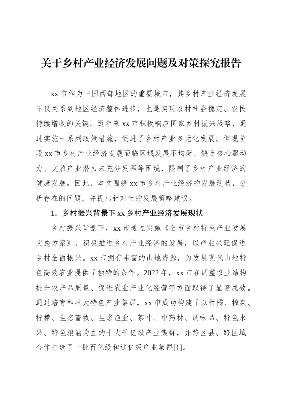 关于乡村产业经济发展问题及对策探究报告_第1页