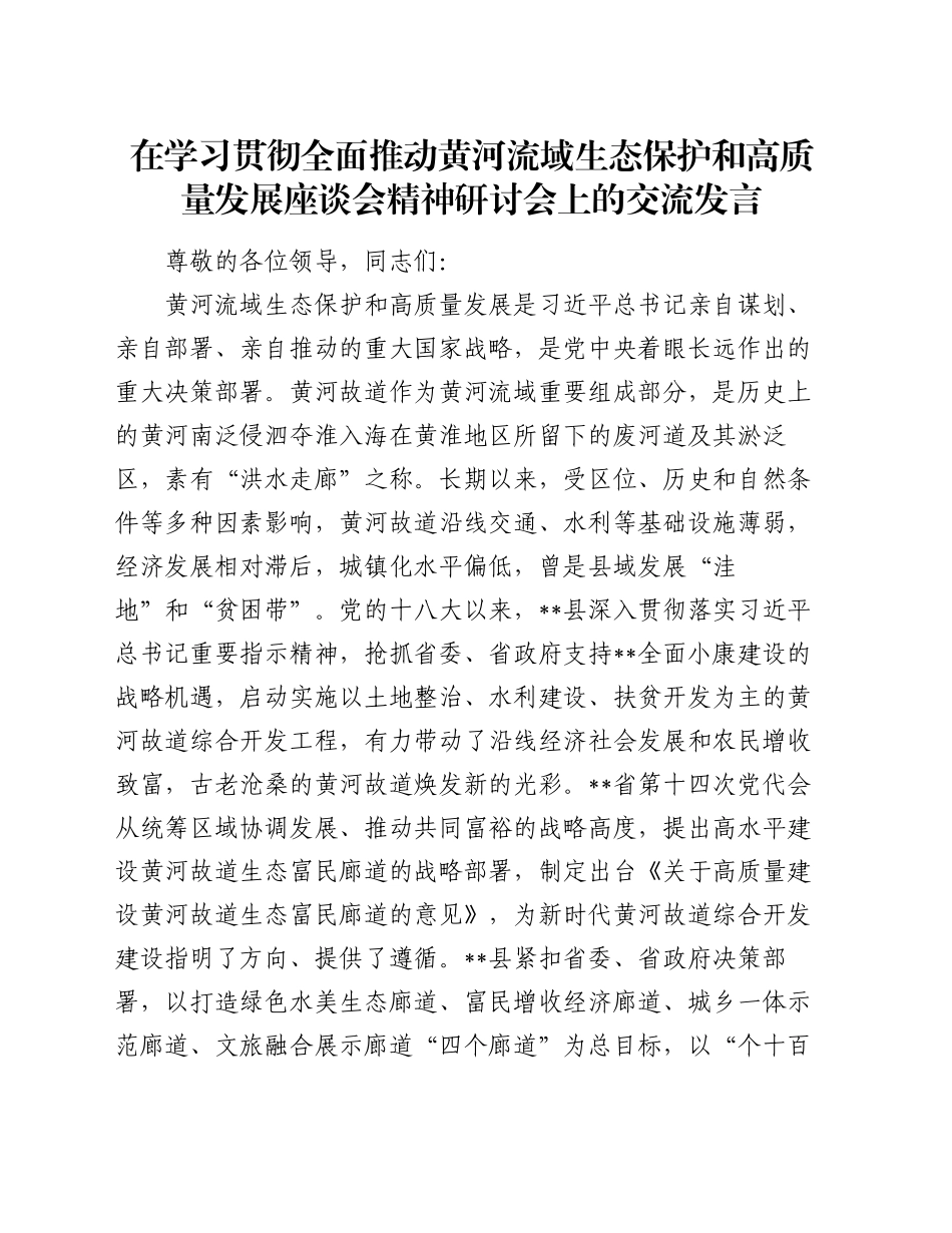 在学习贯彻全面推动黄河流域生态保护和高质量发展座谈会精神研讨会上的交流发言_第1页