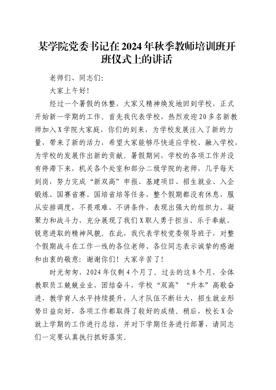 在学校秋季教师培训班开班仪式上的讲话_第1页