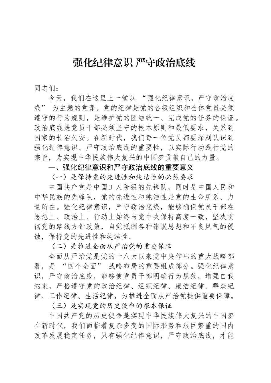 强化纪律意识 严守政治底线_第1页