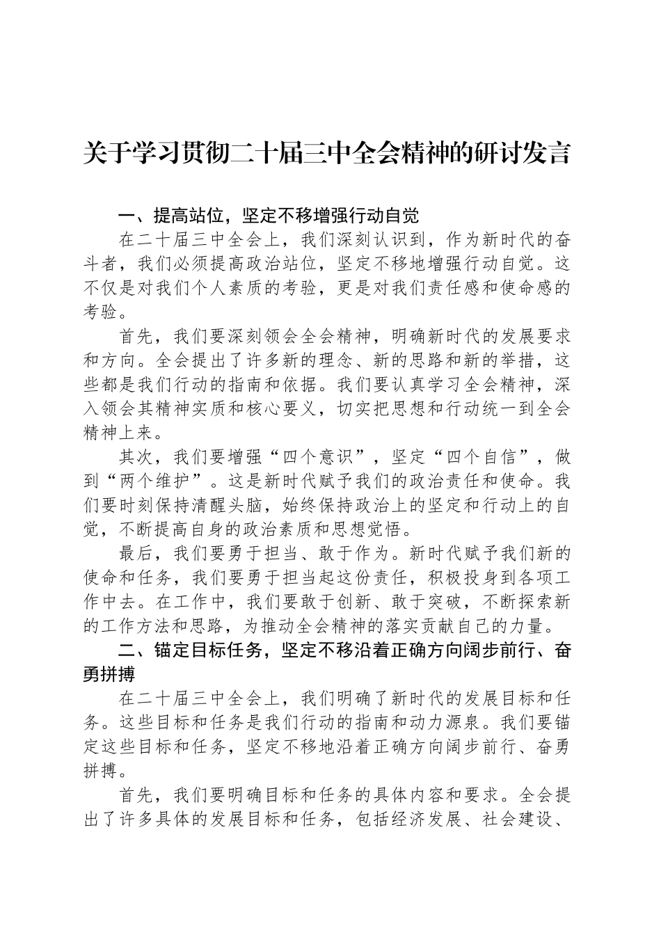 关于学习贯彻二十届三中全会精神的研讨发言_第1页
