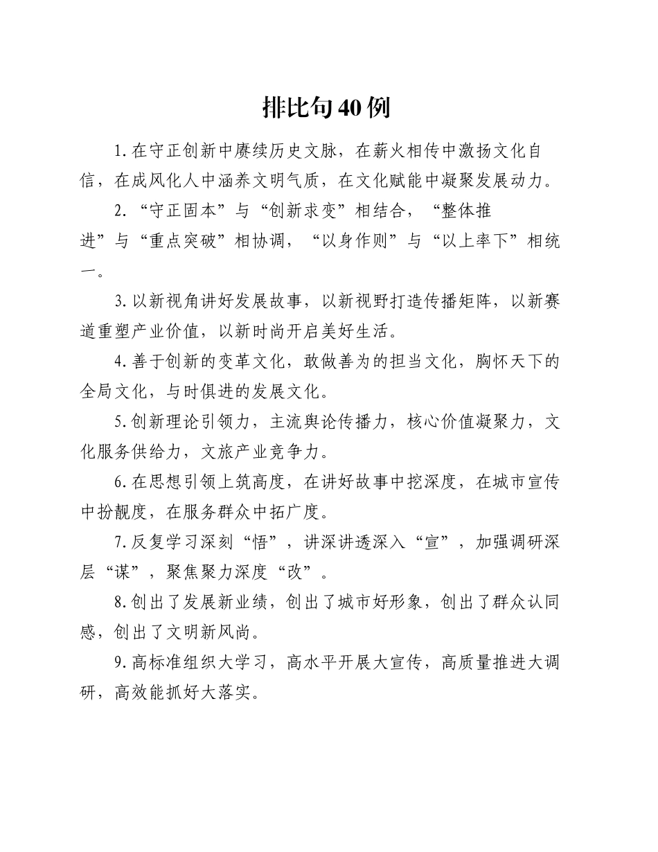 排比句40例（2024年10月9日）_第1页