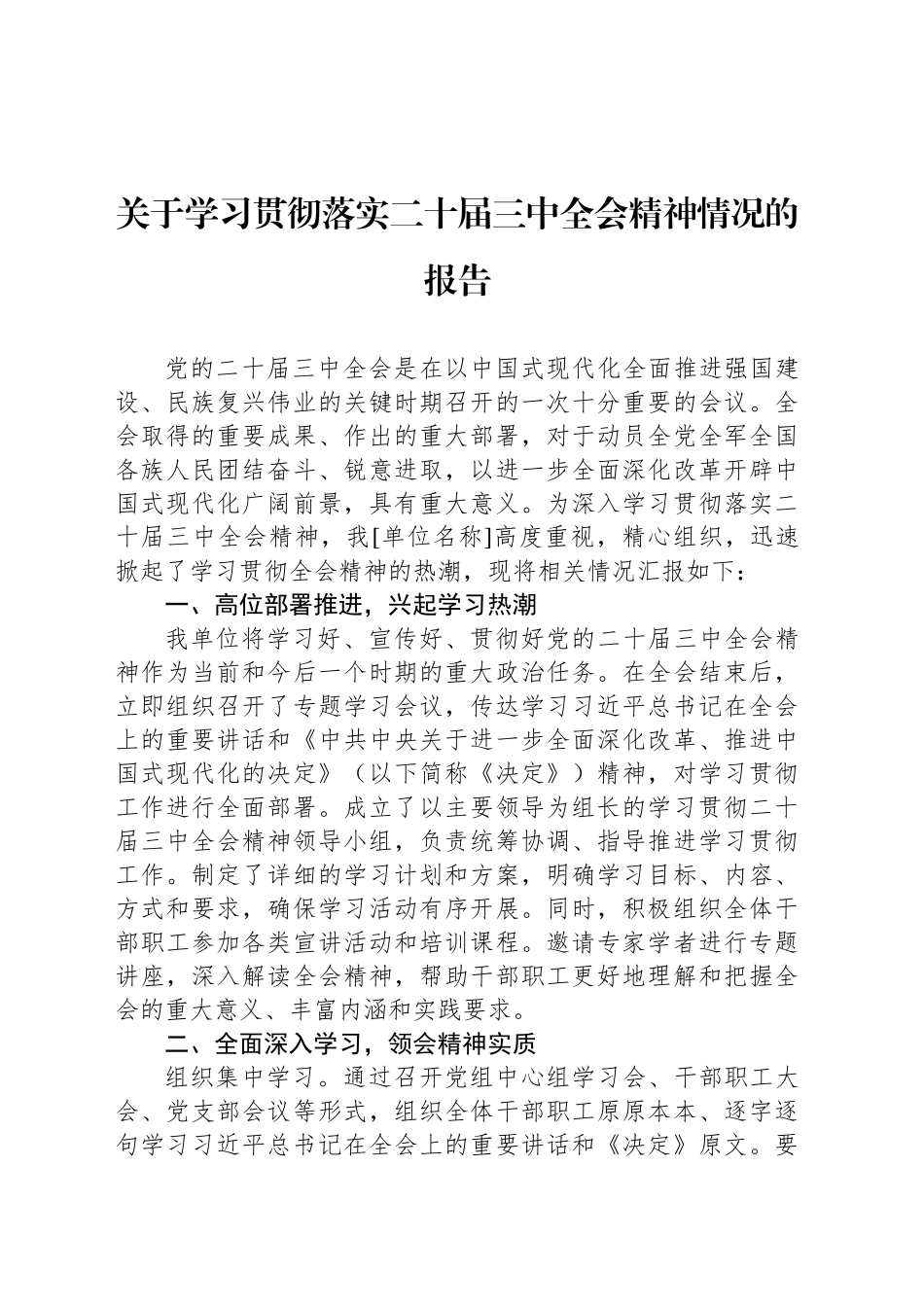 关于学习贯彻落实二十届三中全会精神情况的报告_第1页