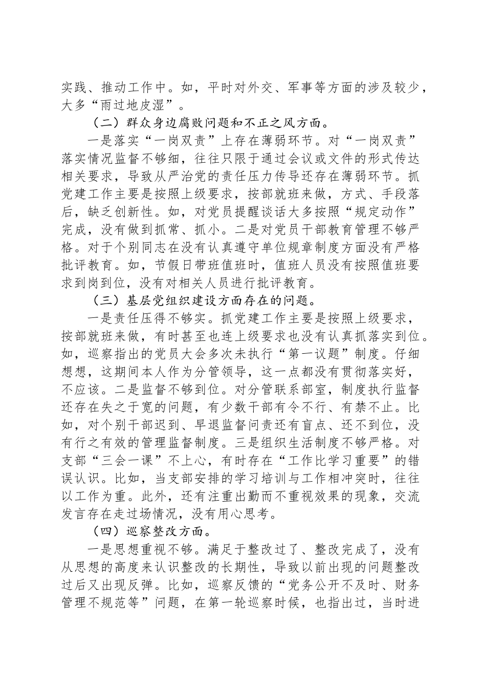 在巡察整改民主生活会检视剖析材料_第2页