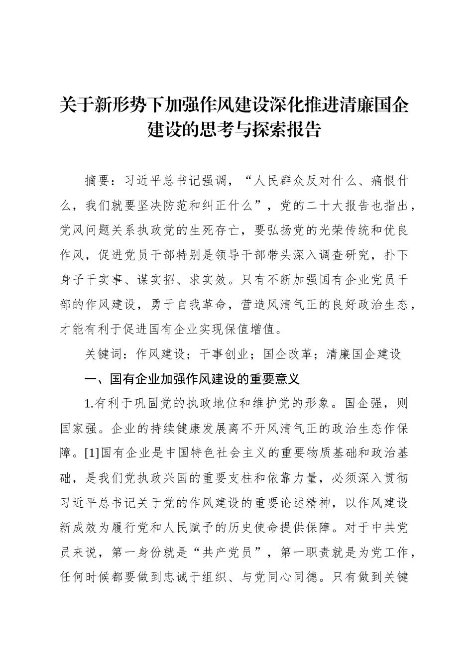 关于新形势下加强作风建设深化推进清廉国企建设的思考与探索报告_第1页