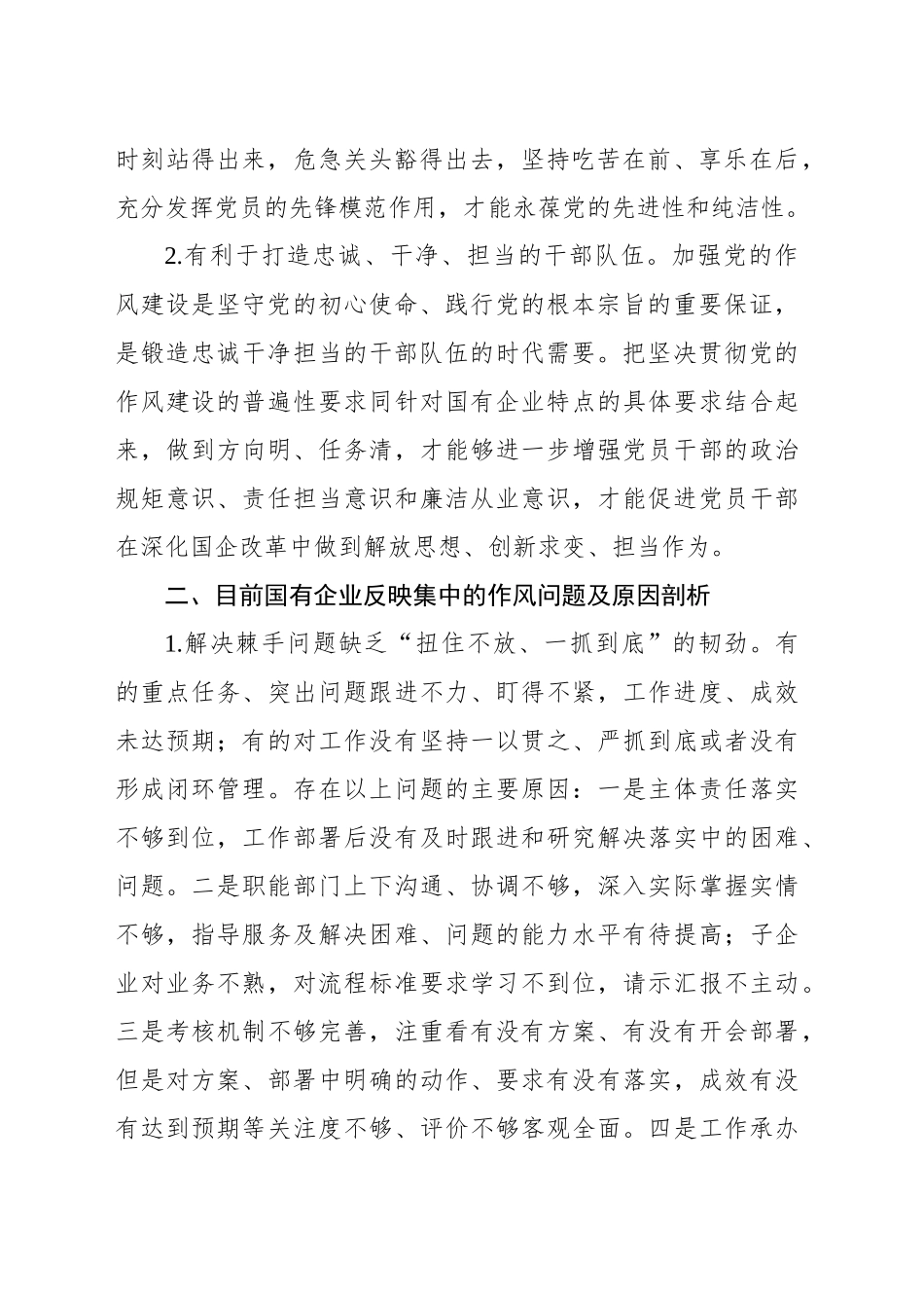 关于新形势下加强作风建设深化推进清廉国企建设的思考与探索报告_第2页