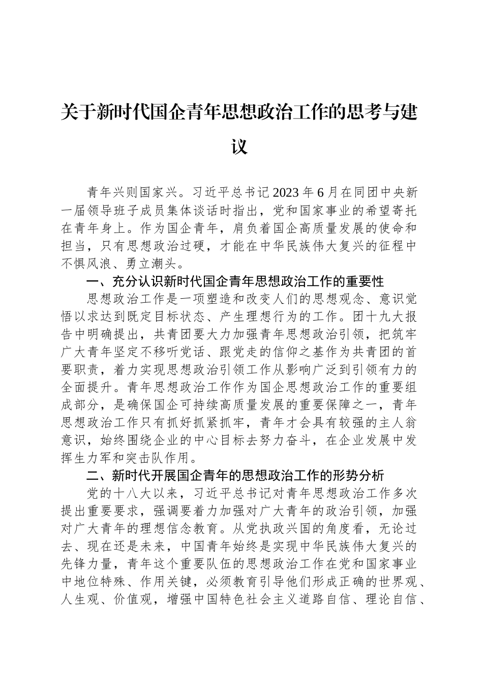 关于新时代国企青年思想政治工作的思考与建议_第1页