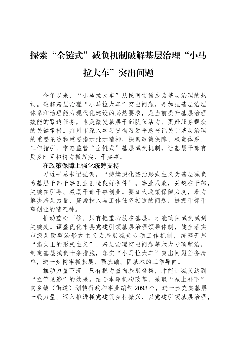 探索“全链式”减负机制破解基层治理“小马拉大车”突出问题_第1页