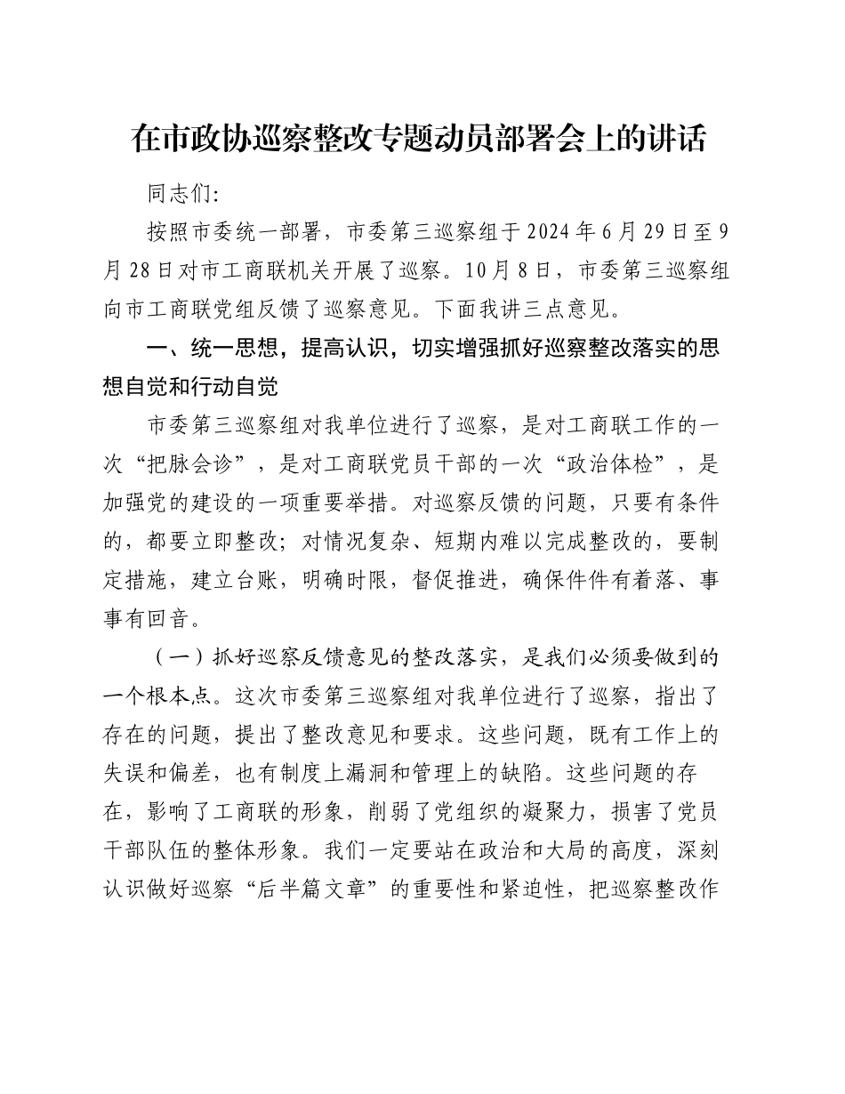 在市政协巡察整改专题动员部署会上的讲话_第1页