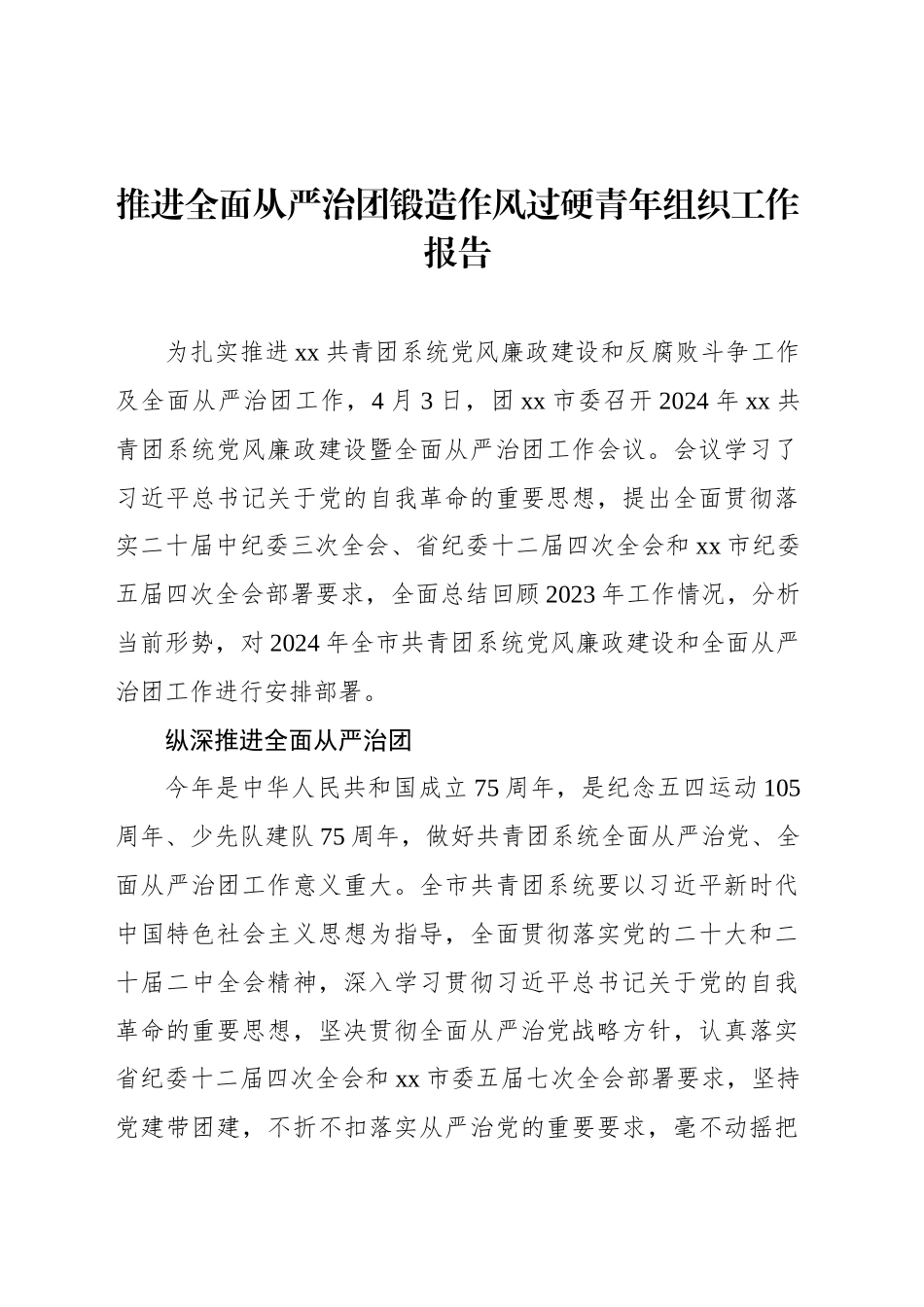 推进全面从严治团锻造作风过硬青年组织工作报告_第1页