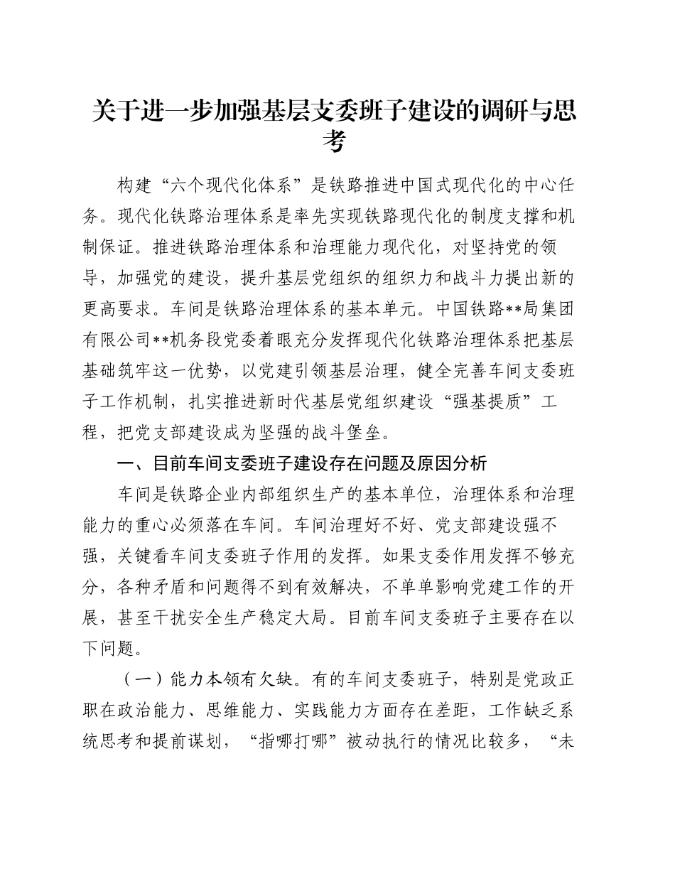 关于进一步加强基层支委班子建设的调研与思考_第1页