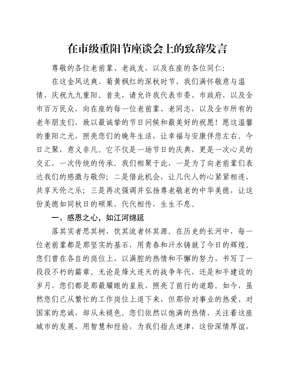 在市级重阳节座谈会上的致辞发言_第1页