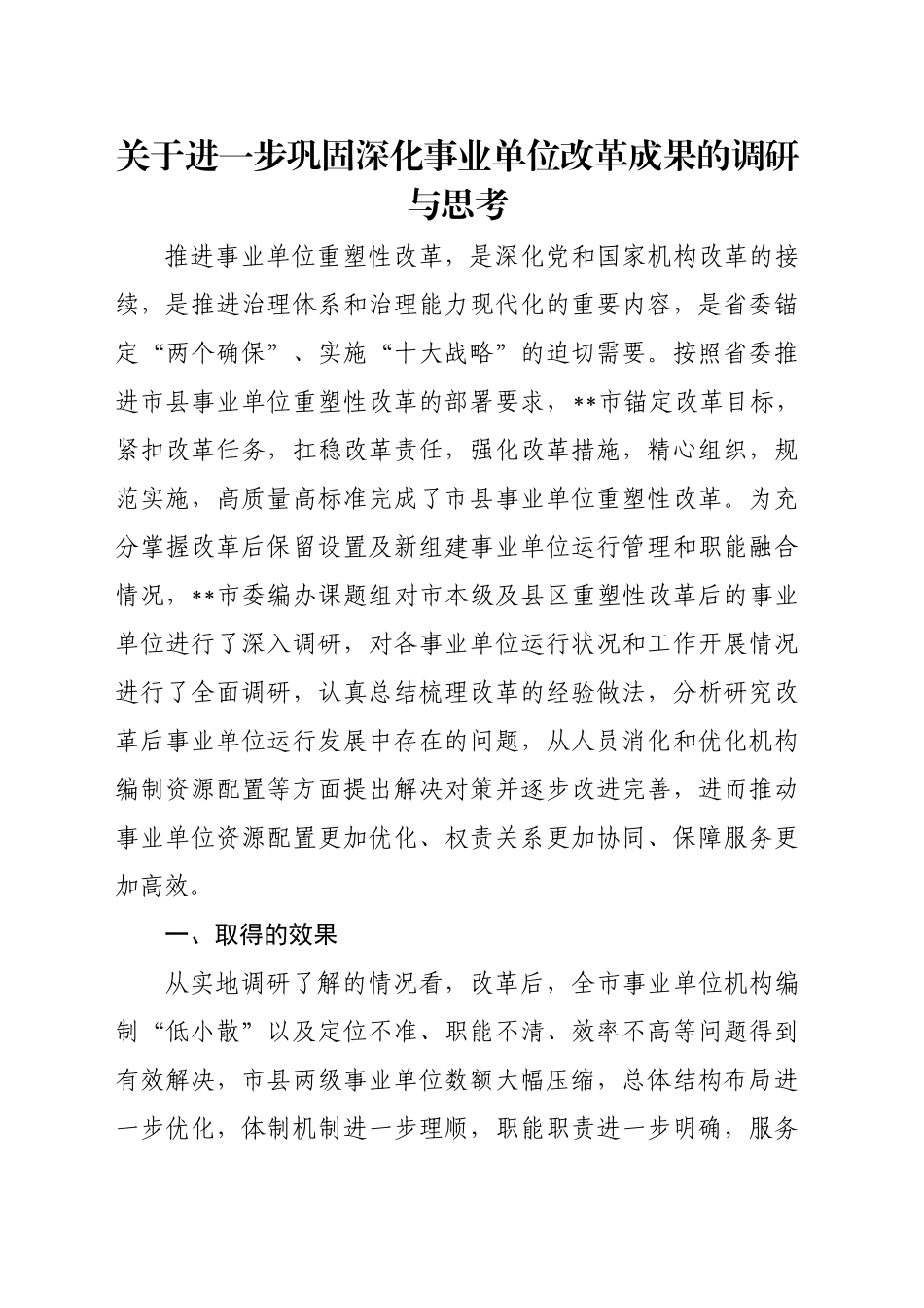 关于进一步巩固深化事业单位改革成果的调研与思考_第1页