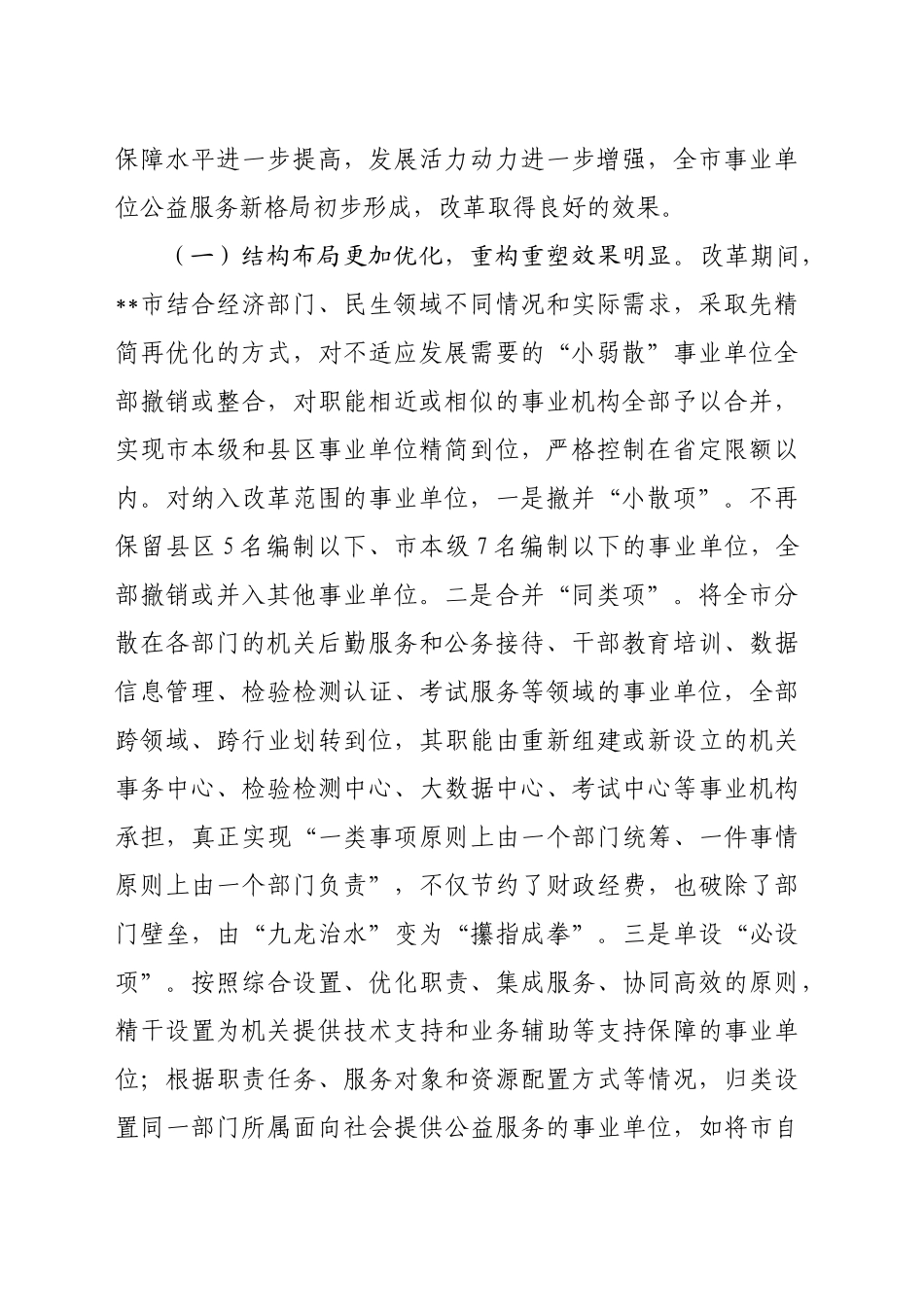 关于进一步巩固深化事业单位改革成果的调研与思考_第2页