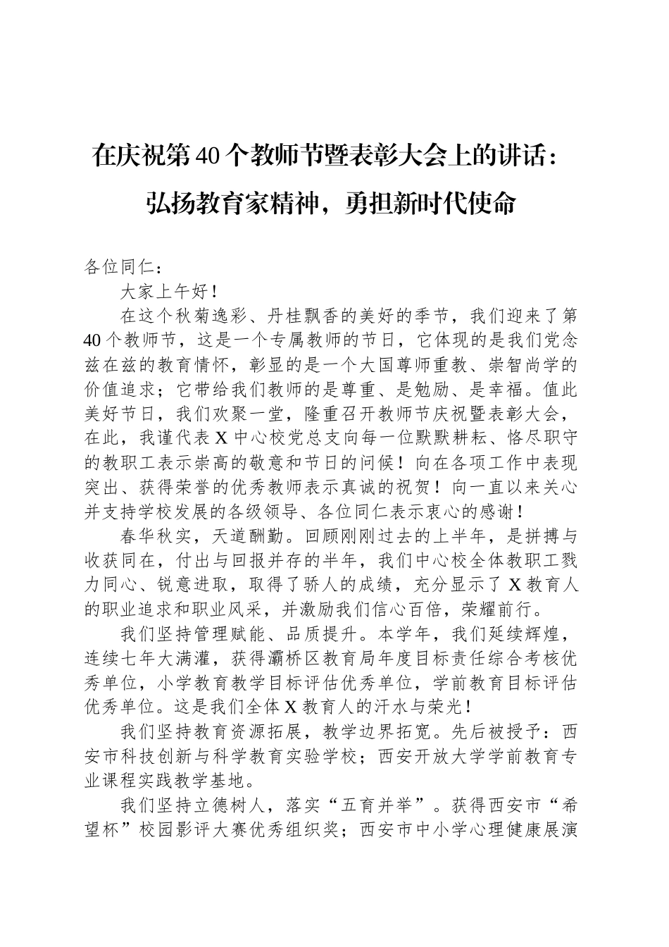 在庆祝第40个教师节暨表彰大会上的讲话：弘扬教育家精神，勇担新时代使命_第1页