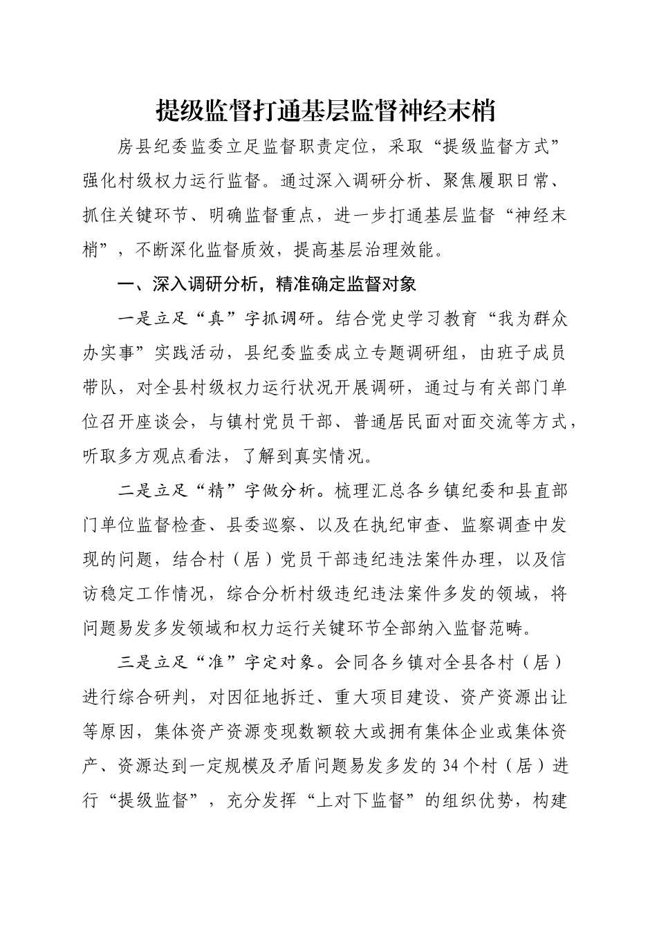 提级监督打通基层监督神经末梢_第1页