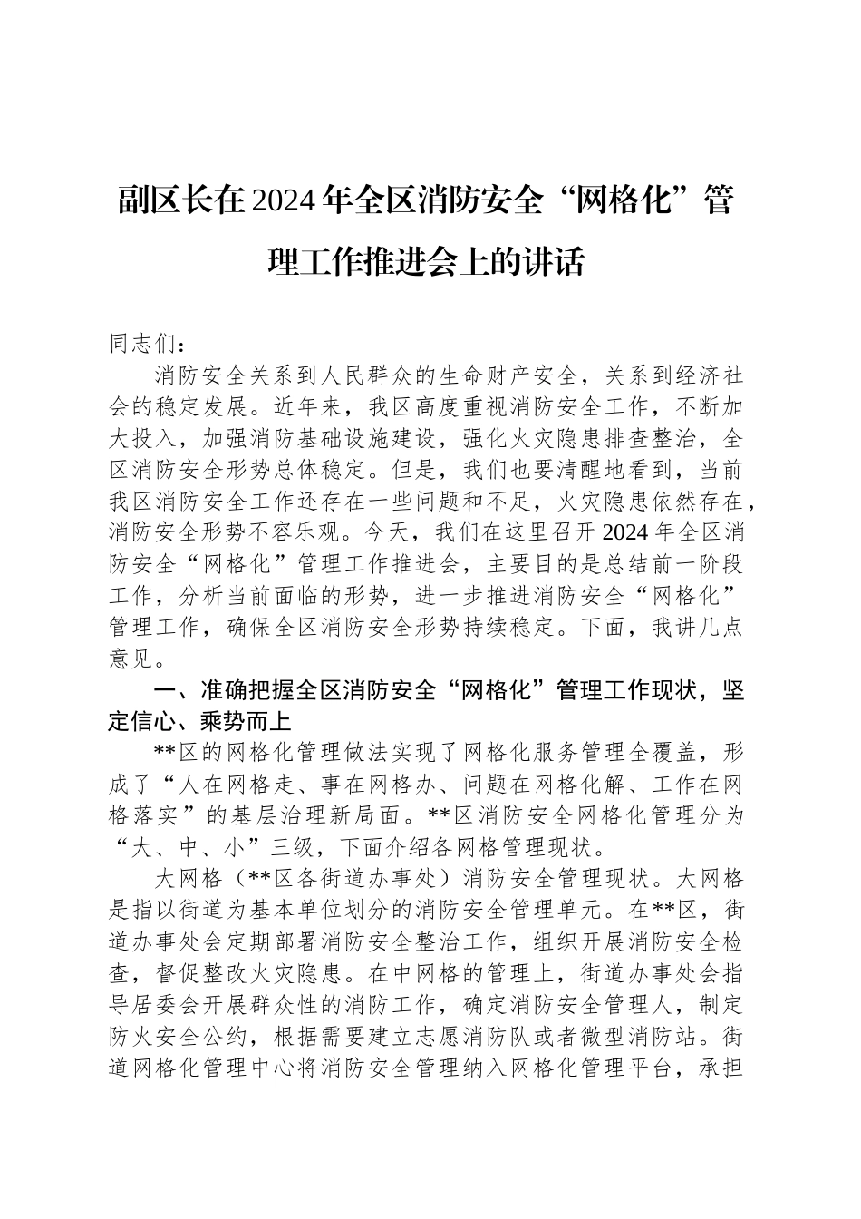 副区长在2024年全区消防安全“网格化”管理工作推进会上的讲话_第1页