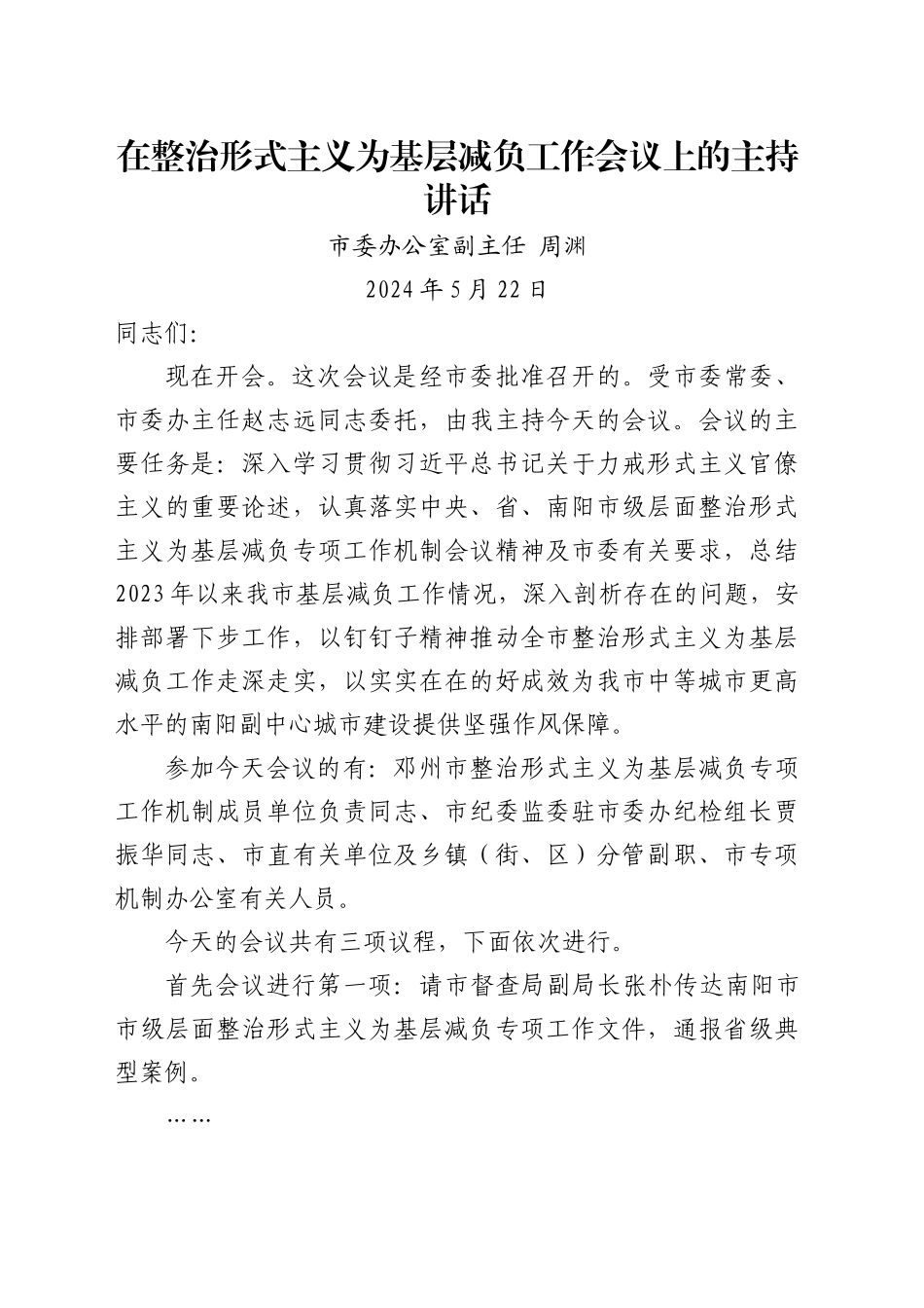 在整治形式主义为基层减负工作会议上的主持讲话(2)_第1页