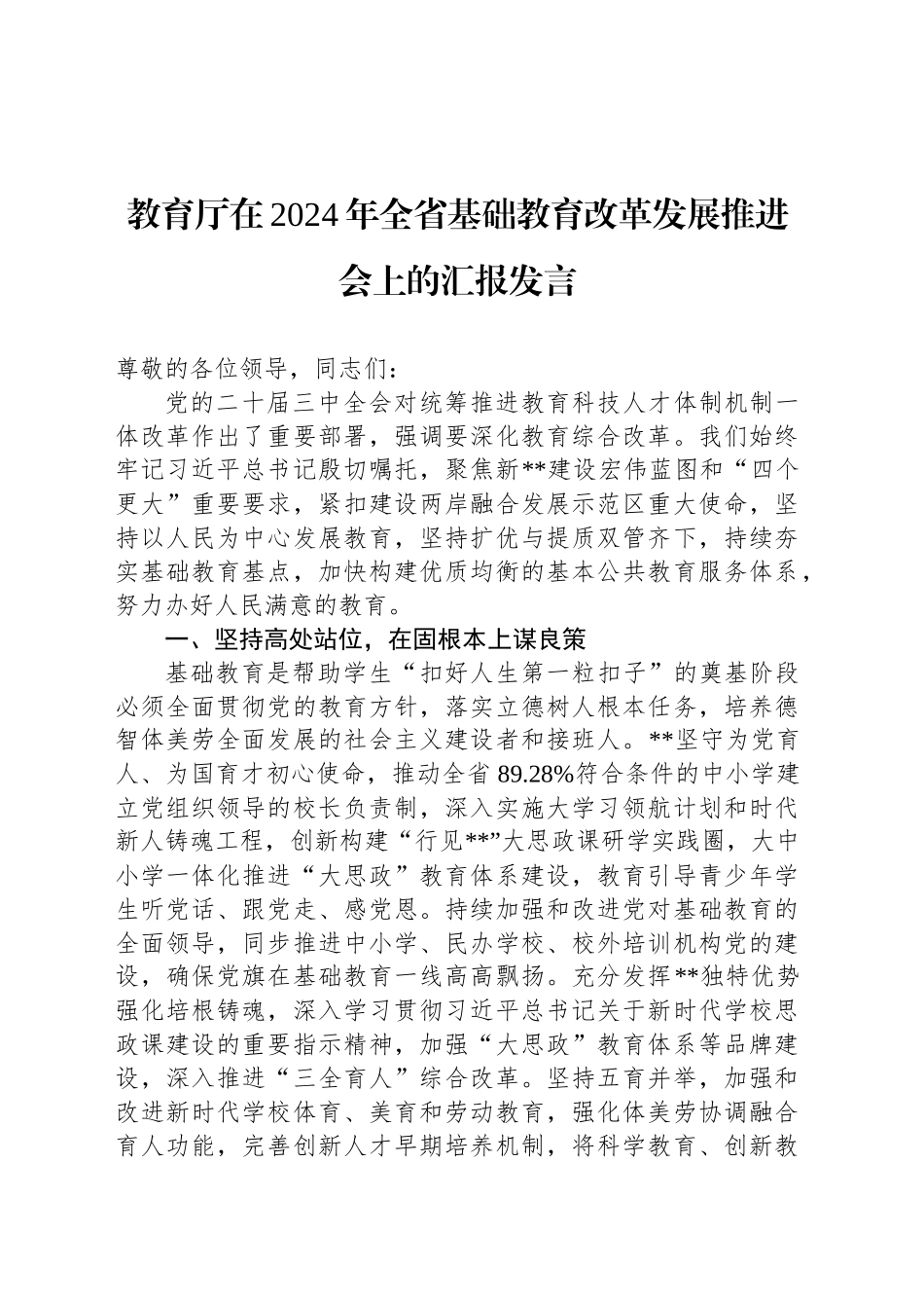 教育厅在2024年全省基础教育改革发展推进会上的汇报发言_第1页