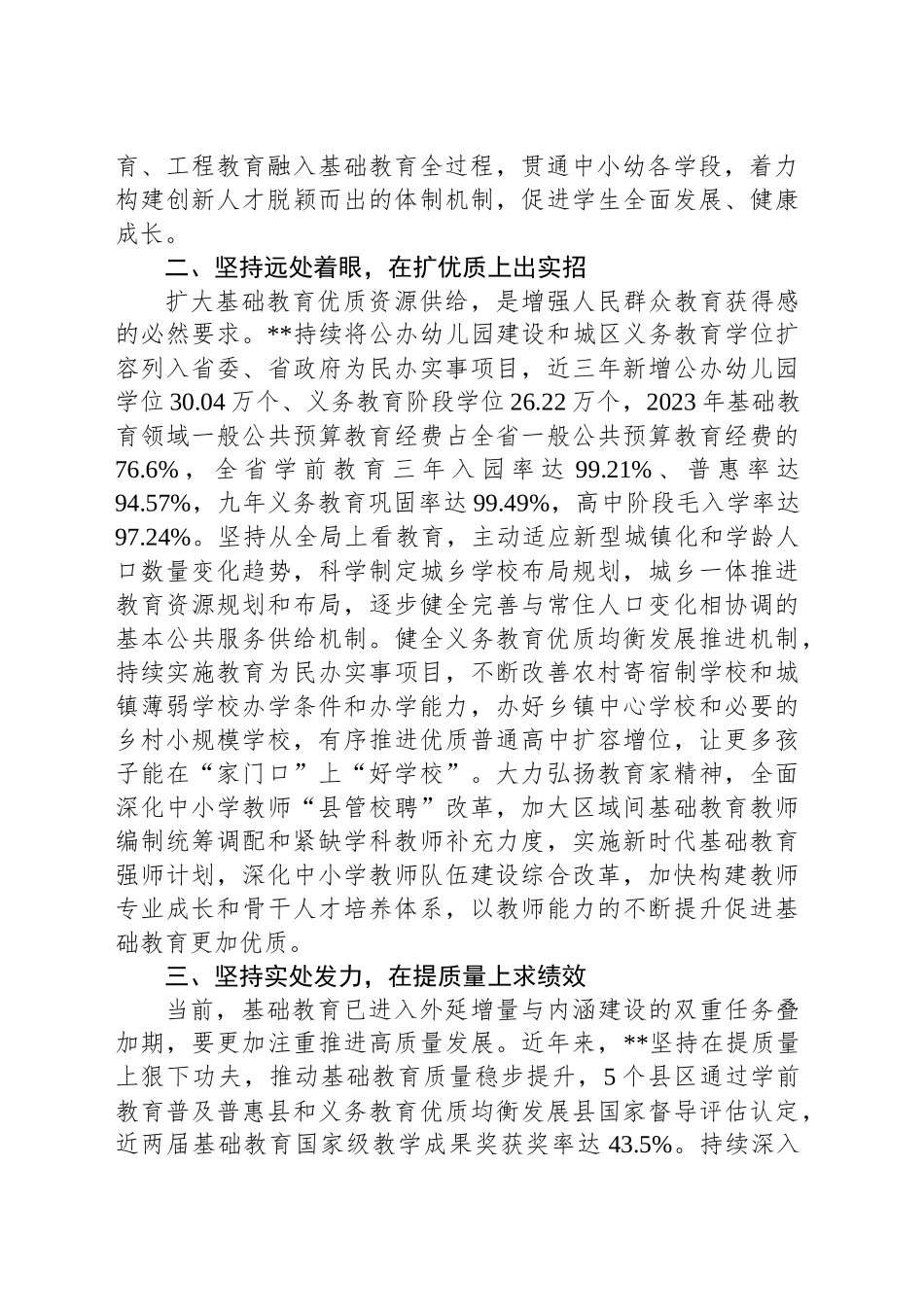 教育厅在2024年全省基础教育改革发展推进会上的汇报发言_第2页