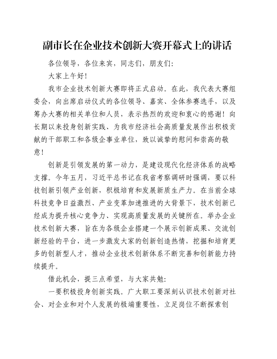 副市长在企业技术创新大赛开幕式上的讲话_第1页