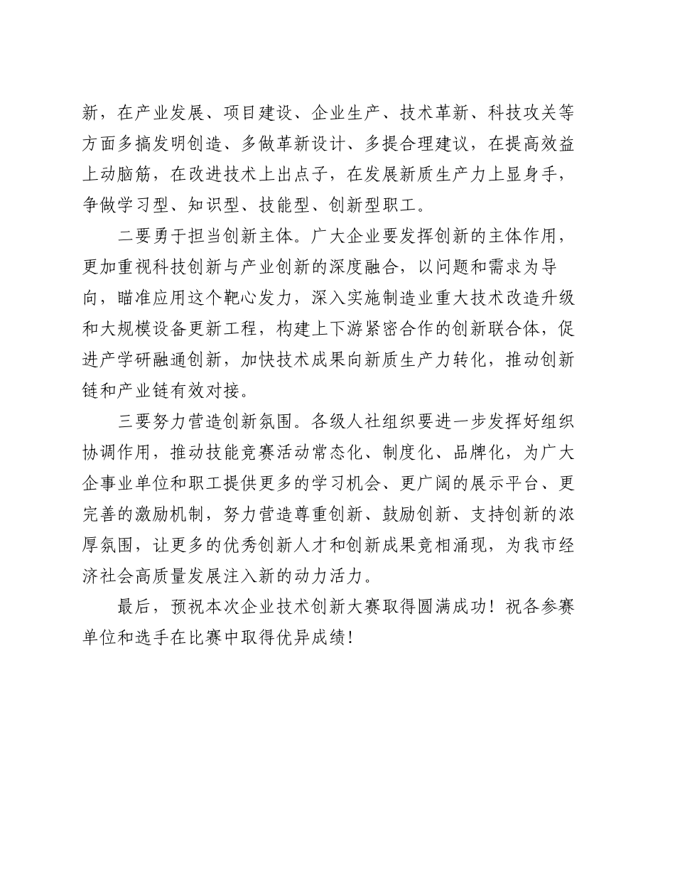 副市长在企业技术创新大赛开幕式上的讲话_第2页