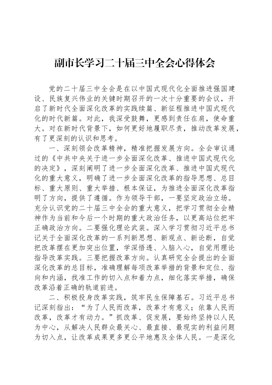 副市长学习二十届三中全会心得体会_第1页