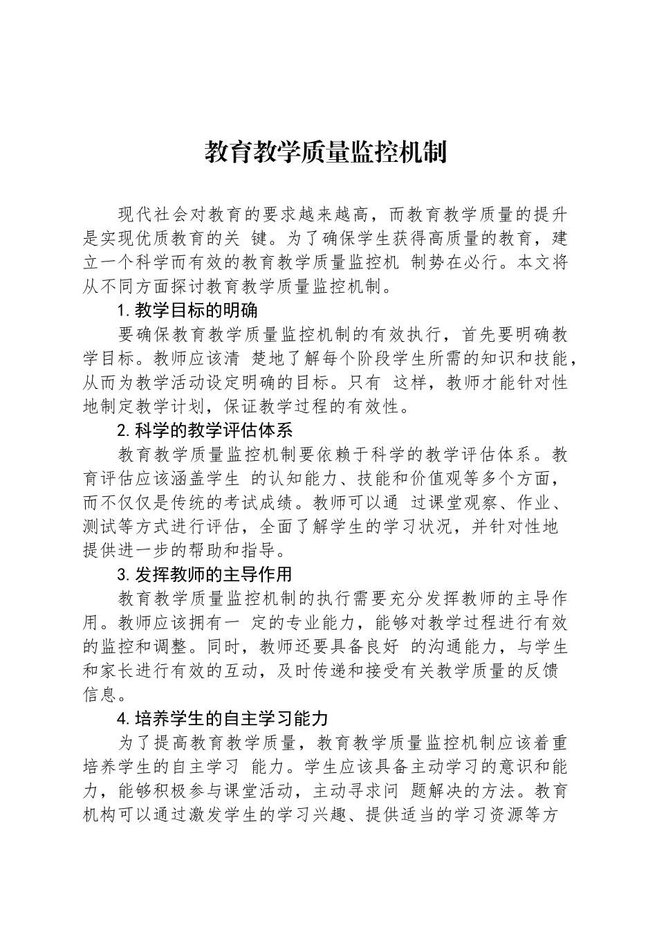 教育教学质量监控机制_第1页