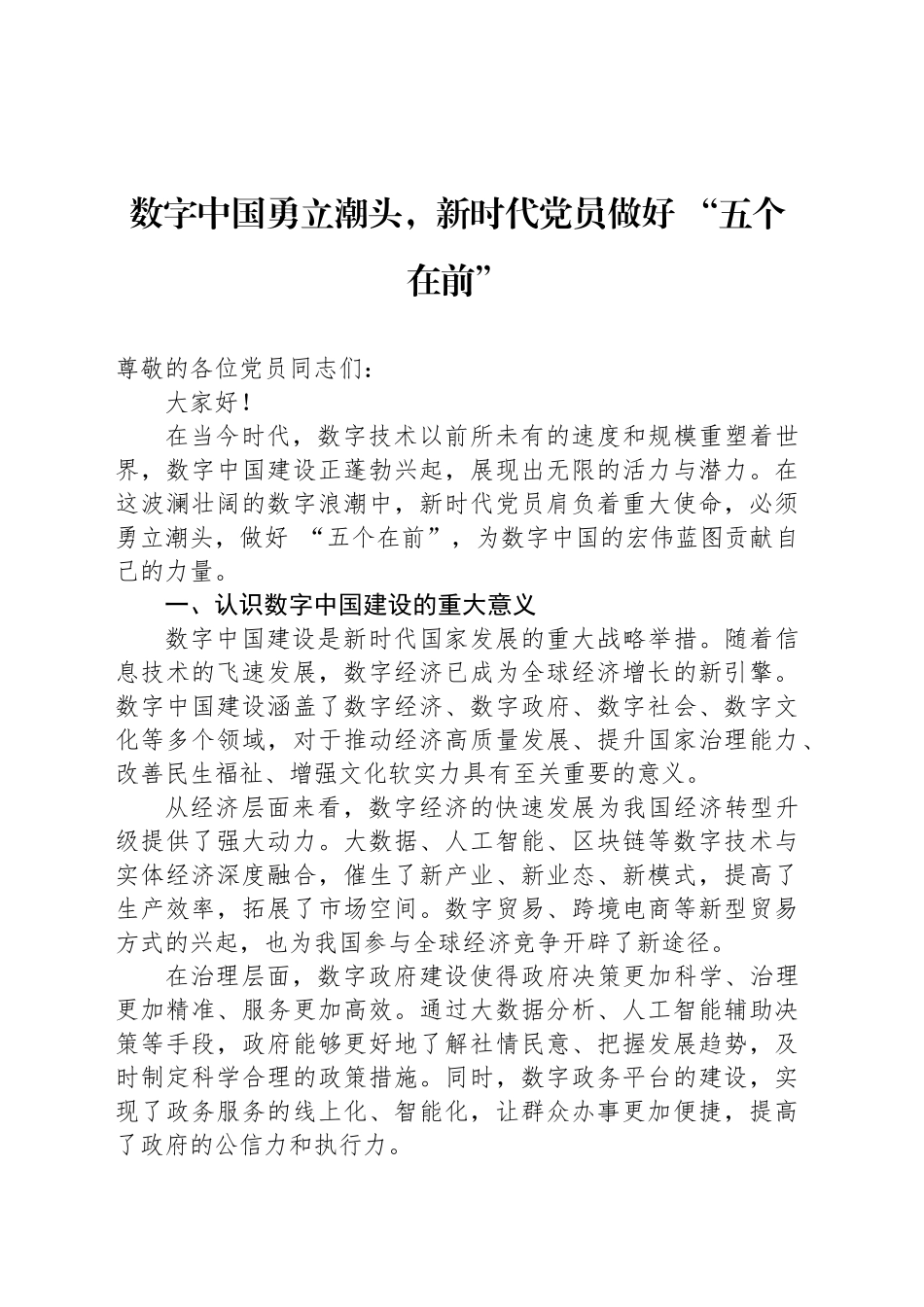 数字中国勇立潮头，新时代党员做好 “五个在前”_第1页