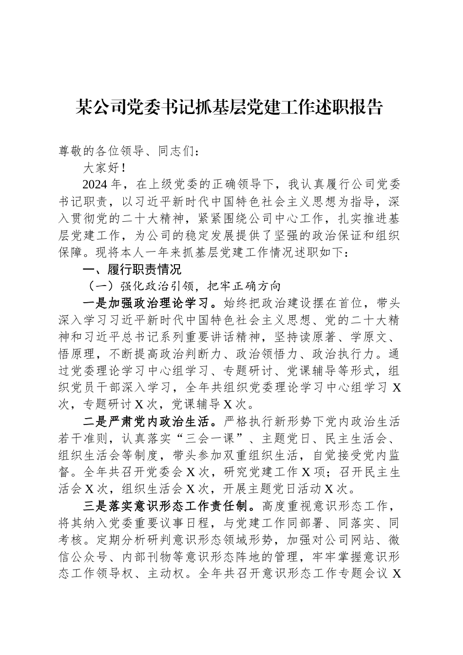 某公司党委书记抓基层党建工作述职报告_第1页