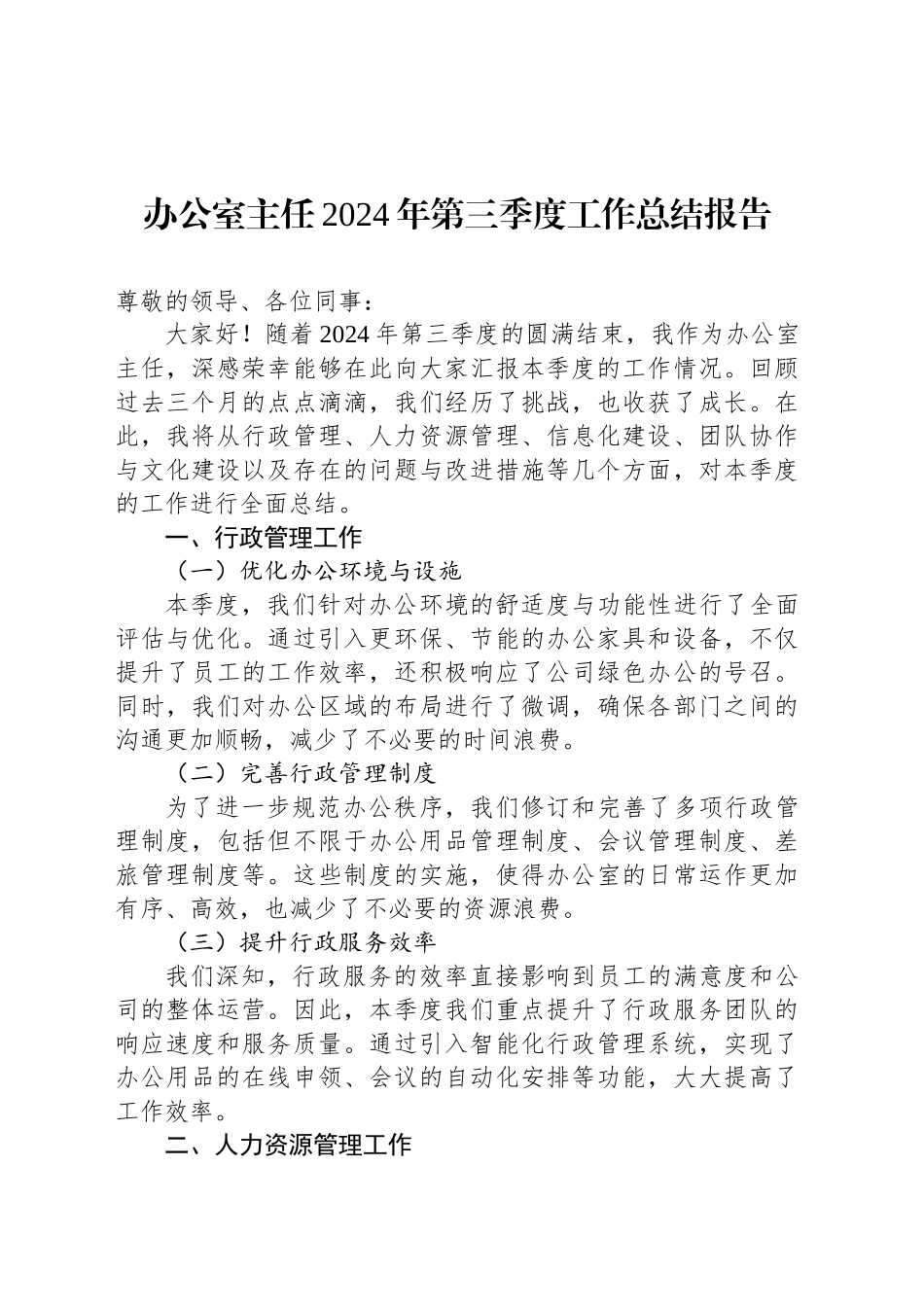 办公室主任2024年第三季度工作总结报告_第1页