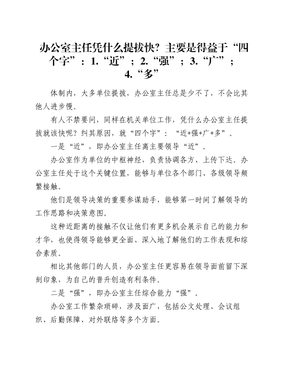 办公室主任凭什么提拔快？主要是得益于“四个字”：1.“近”；2.“强”；3.“广”；4.“多”_第1页