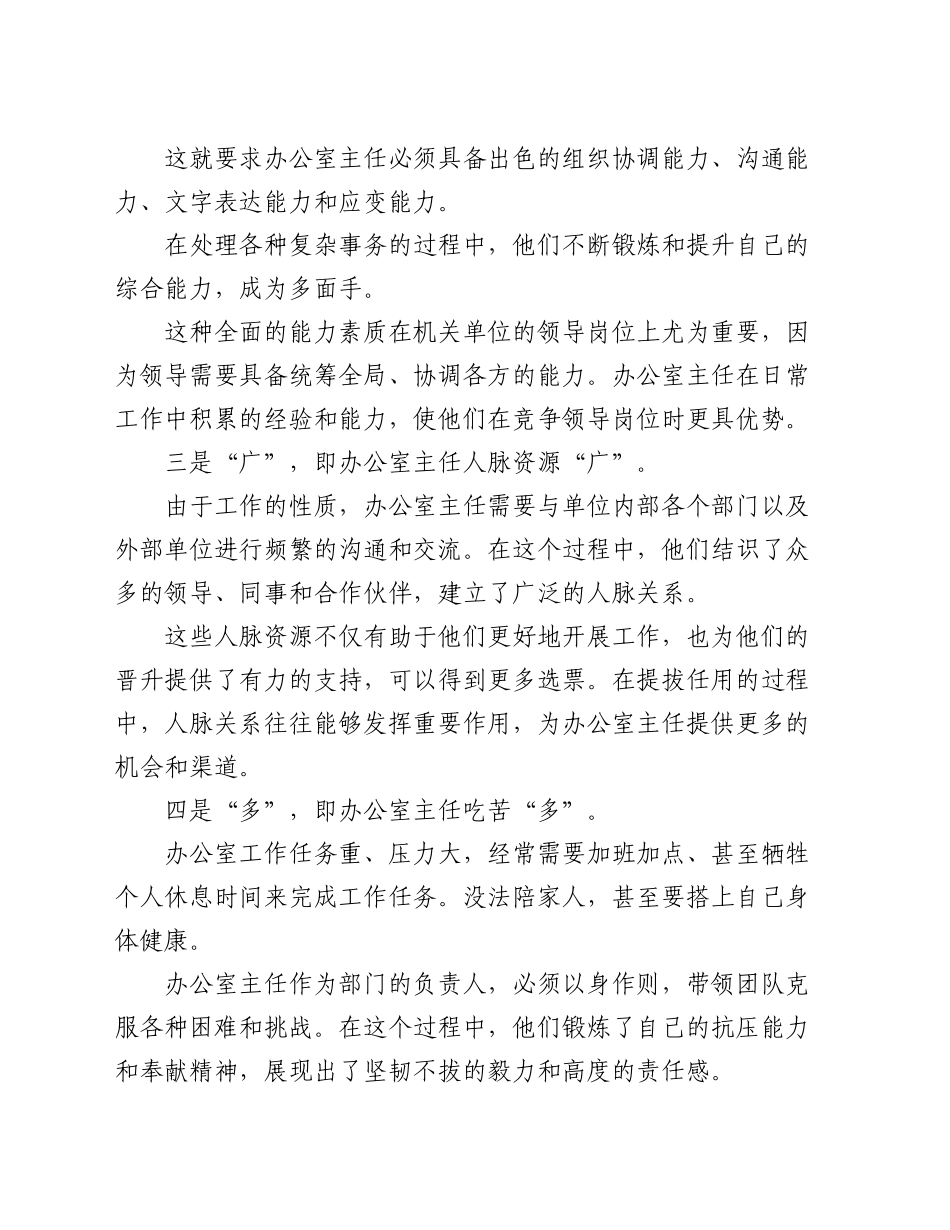 办公室主任凭什么提拔快？主要是得益于“四个字”：1.“近”；2.“强”；3.“广”；4.“多”_第2页